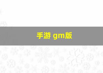 手游 gm版